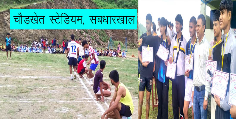 जीआईसी सबधारखाल में खेल महाकुंभ के तहत प्रतियोगिताएं