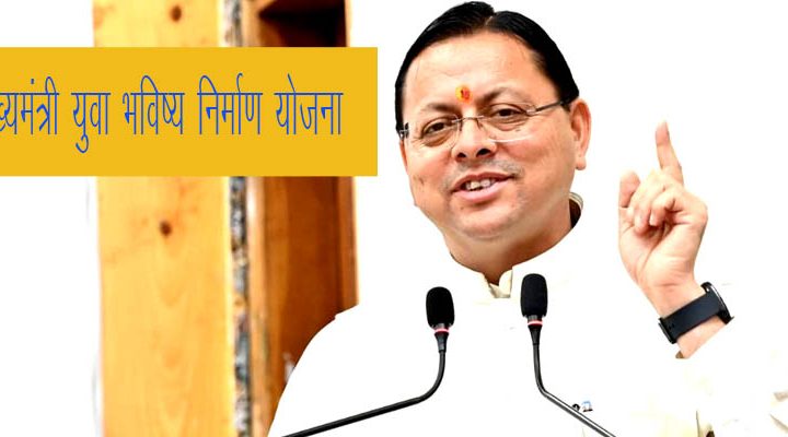 उत्तराखंड में मुख्यमंत्री युवा भविष्य निर्माण योजना का शुभारंभ