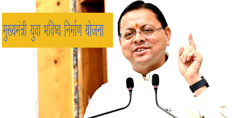 उत्तराखंड में मुख्यमंत्री युवा भविष्य निर्माण योजना का शुभारंभ