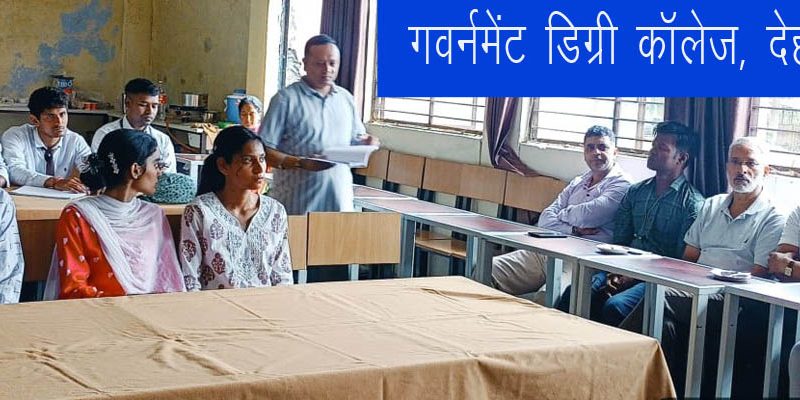गवर्नमेंट डिग्री कॉलेज देहरादून शहर में छात्र संघ चुनाव की तैयारियां पूरी