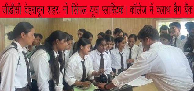 गवर्नमेंट डिग्री कॉलेज देहरादून शहर में सिंगल यूज प्लास्टिक का उपयोग न करने का संकल्प