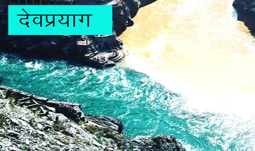 देवप्रयाग विधानसभाः आसान नहीं वोटों का गणित साधना