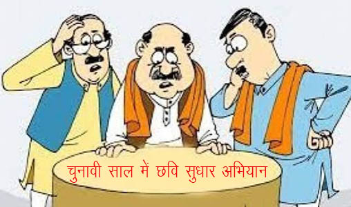 विधानसभा चुनाव 2027ः इमेज बिल्डिंग में जुटे माननीय