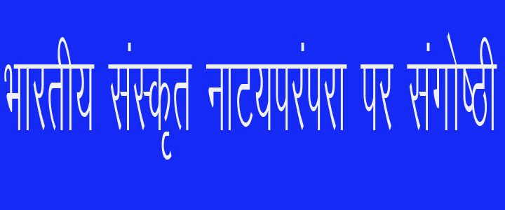 भारतीय संस्कृत नाट्यपरम्परा पर गवर्नमेंट डिग्री कॉलेल चंद्रबदनी नैखरी संगोष्ठी