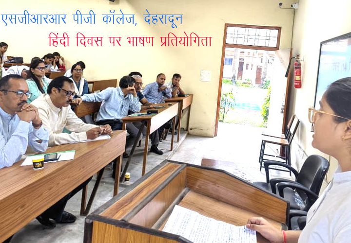 SGRR पीजी कॉलेज देहरादून में हिंदी दिवस पर कार्यक्रम