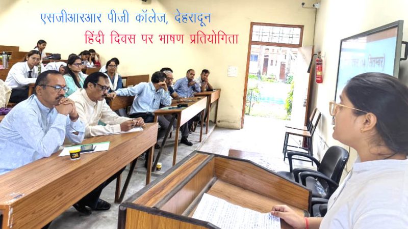 SGRR पीजी कॉलेज देहरादून में हिंदी दिवस पर कार्यक्रम