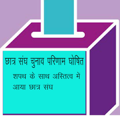 उत्तराखंड के विश्वविद्यालयों, डिग्री/ पीजी कॉलेजों में छात्र संघ चुनाव संपन्न, शपथ ली