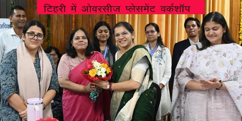 टिहरी में ओवरसीज प्लेसमेंट वर्कशॉप आयोजित