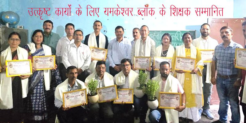 उत्कृष्ट योगदान के लिए यमकेश्वर ब्लॉक के 13 शिक्षक/शिक्षिकाएं हुए सम्मानित