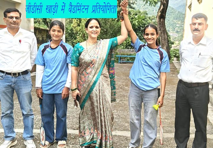गवर्नमेंट डिग्री कॉलेज खाड़ी में आयोजित बैडमिंट प्रतियोगिता की साक्षी बनीं चैंपियन