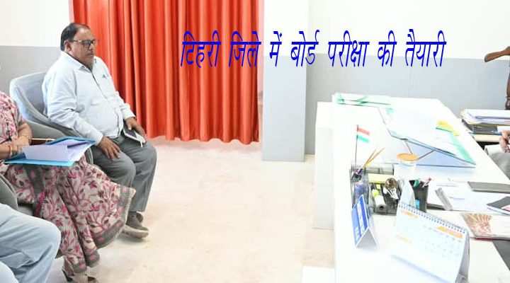 टिहरी जिले में बोर्ड परीक्षा की तैयारियां, 136 परीक्षा केंद्र निर्धारित