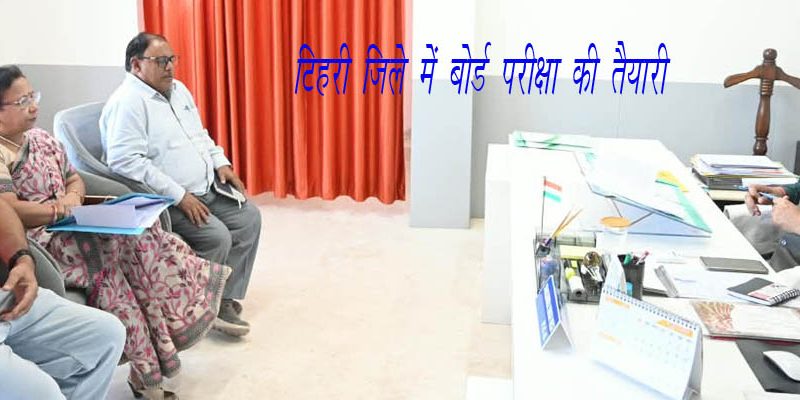टिहरी जिले में बोर्ड परीक्षा की तैयारियां, 136 परीक्षा केंद्र निर्धारित