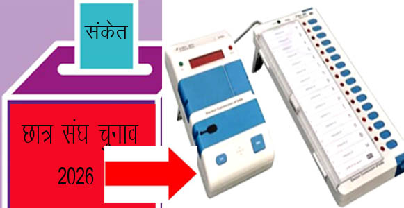 2027 के लिए बड़े संकेत दे गया छात्र संघ चुनाव 2026