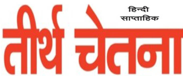हिंदी साप्ताहिक तीर्थ चेतना का 11 वें वर्ष में प्रवेश