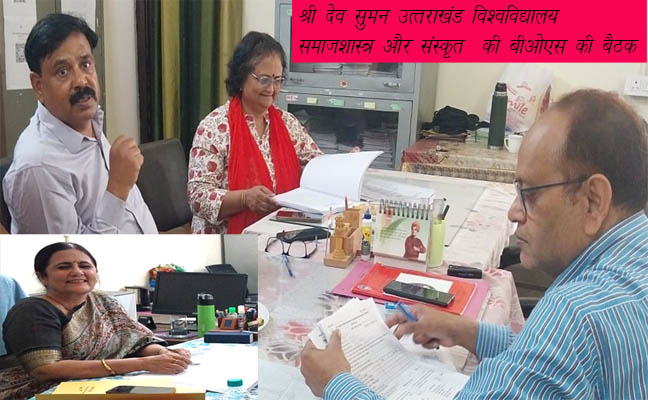 एसडीएसयूः समाजशास्त्र एवं संस्कृत विभाग की बीओएस की बैठक में पाठ्यक्रम एवं शैक्षणिक गुणवत्ता पर चर्चा