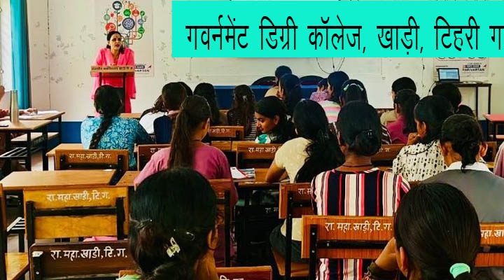गवर्नमेंट डिग्री कॉलेज खाड़ी में डिजिटल शिक्षा पर कार्यक्रम