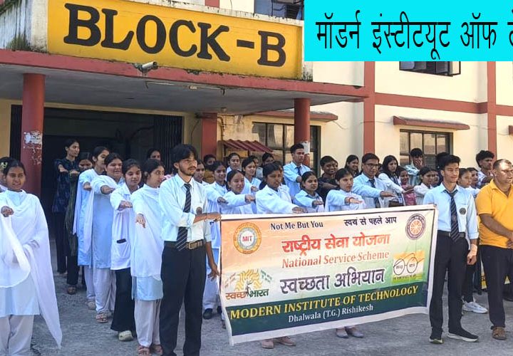 मॉडर्न इंस्टीटयूट ऑफ टक्नोलॉजी परिसर में NSS इकाई का स्वच्छता अभियान