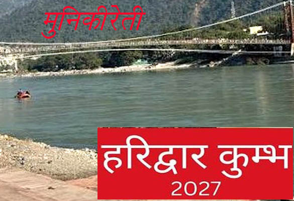 कुंभ 2027 के कार्यों में मुनिकीरेती की उपेक्षा , हिस्से आए सिर्फ लेपन कार्य