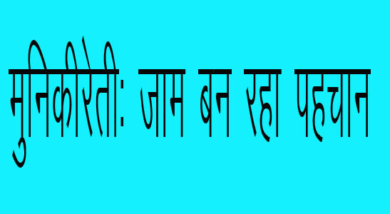 मुनिकीरेती नगर पालिका क्षेत्र को भारी पड़ रहा वीकेंड