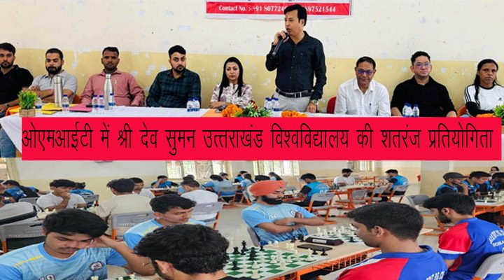 OMIT में  श्री देव सुमन उत्तराखंड विश्वविद्यालय की अंतर महाविद्यालय शतरंज प्रतियोगिता का शुभारंभ