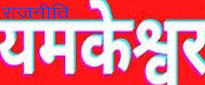 यमकेश्वर की राजनीति में छिड़ा पोस्टर वार