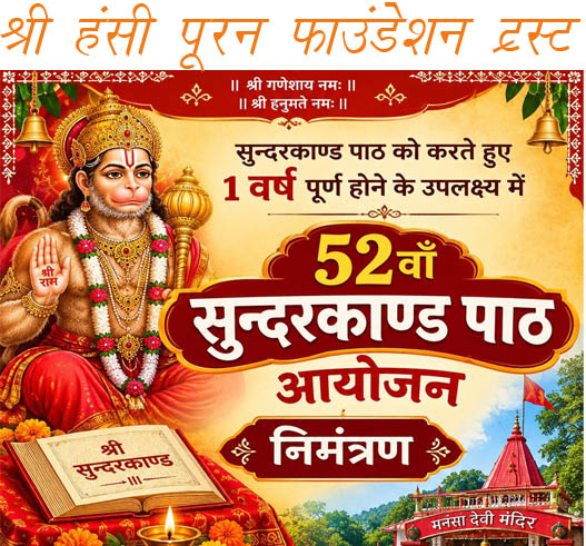 श्री हंसी पूरन फाउंडेशन ट्रस्ट की पहल, सुंदरकांड के आयोजन का एक साल पूरा